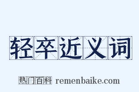 轻卒近义词是什么意思的图片